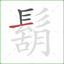 鬍的笔顺第5画:横 鬍的笔顺第5画:横