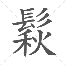 鬏的部首 鬏的部首