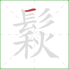 鬏的笔顺第1画:横 鬏的笔顺第1画:横