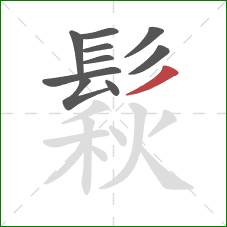 鬏的笔顺第10画:撇 鬏的笔顺第10画:撇