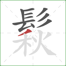 鬏的笔顺第11画:撇 鬏的笔顺第11画:撇