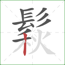 鬏的笔顺第13画:竖 鬏的笔顺第13画:竖