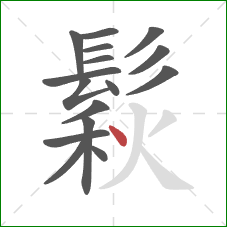 鬏的笔顺第16画:点 鬏的笔顺第16画:点