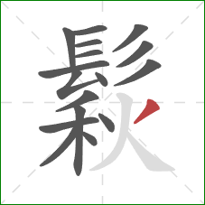 鬏的笔顺第17画:撇 鬏的笔顺第17画:撇