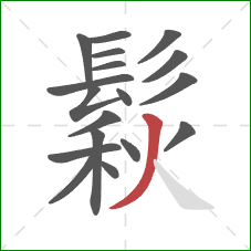 鬏的笔顺第18画:撇 鬏的笔顺第18画:撇