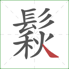 鬏的笔顺第19画:捺 鬏的笔顺第19画:捺