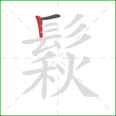 鬏的笔顺第2画:竖 鬏的笔顺第2画:竖