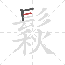 鬏的笔顺第3画:横 鬏的笔顺第3画:横