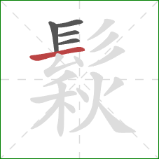 鬏的笔顺第5画:横 鬏的笔顺第5画:横