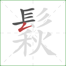 鬏的笔顺第6画:撇折 鬏的笔顺第6画:撇折