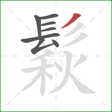 鬏的笔顺第8画:撇 鬏的笔顺第8画:撇