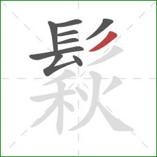 鬏的笔顺第9画:撇 鬏的笔顺第9画:撇