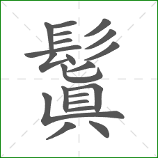 鬒的部首 鬒的部首