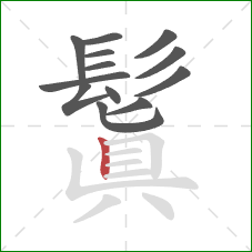 鬒的笔顺第13画:竖 鬒的笔顺第13画:竖