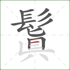 鬒的笔顺第15画:横 鬒的笔顺第15画:横