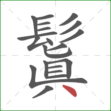 鬒的笔顺第20画:点 鬒的笔顺第20画:点