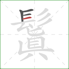 鬒的笔顺第4画:横 鬒的笔顺第4画:横