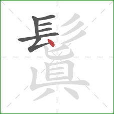 鬒的笔顺第7画:点 鬒的笔顺第7画:点