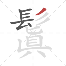 鬒的笔顺第8画:撇 鬒的笔顺第8画:撇