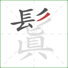 鬒的笔顺第9画:撇 鬒的笔顺第9画:撇