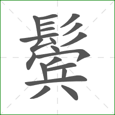 鬓的部首 鬓的部首