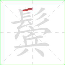 鬓的笔顺第1画:横 鬓的笔顺第1画:横