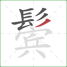 鬓的笔顺第10画:撇 鬓的笔顺第10画:撇