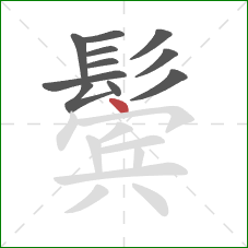 鬓的笔顺第11画:点 鬓的笔顺第11画:点