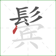 鬓的笔顺第12画:点 鬓的笔顺第12画:点