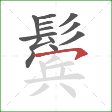 鬓的笔顺第13画:横钩 鬓的笔顺第13画:横钩