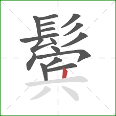 鬓的笔顺第17画:竖 鬓的笔顺第17画:竖