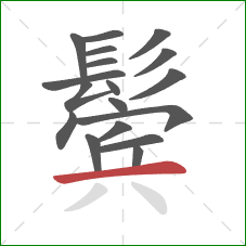 鬓的笔顺第18画:横 鬓的笔顺第18画:横