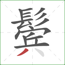 鬓的笔顺第19画:撇 鬓的笔顺第19画:撇