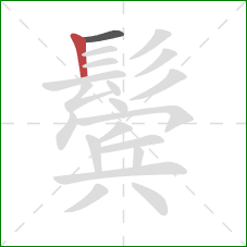 鬓的笔顺第2画:竖 鬓的笔顺第2画:竖