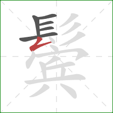 鬓的笔顺第6画:撇折 鬓的笔顺第6画:撇折