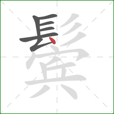 鬓的笔顺第7画:点 鬓的笔顺第7画:点