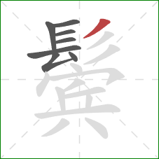 鬓的笔顺第8画:撇 鬓的笔顺第8画:撇