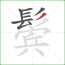 鬓的笔顺第9画:撇 鬓的笔顺第9画:撇