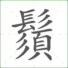 鬚的部首 鬚的部首