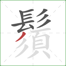 鬚的笔顺第11画:撇 鬚的笔顺第11画:撇