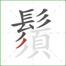 鬚的笔顺第12画:撇 鬚的笔顺第12画:撇