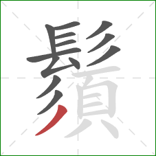 鬚的笔顺第13画:撇 鬚的笔顺第13画:撇