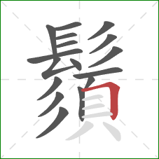 鬚的笔顺第17画:横折 鬚的笔顺第17画:横折