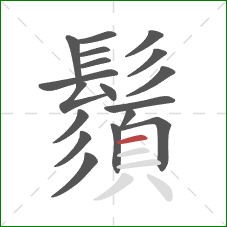 鬚的笔顺第18画:横 鬚的笔顺第18画:横