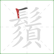 鬚的笔顺第2画:竖 鬚的笔顺第2画:竖