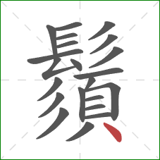 鬚的笔顺第22画:点 鬚的笔顺第22画:点