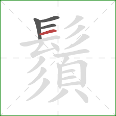 鬚的笔顺第4画:横 鬚的笔顺第4画:横