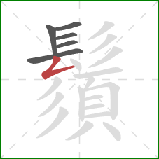 鬚的笔顺第6画:撇折 鬚的笔顺第6画:撇折