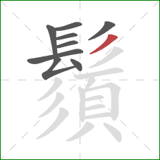 鬚的笔顺第9画:撇 鬚的笔顺第9画:撇