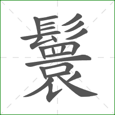 鬟的部首 鬟的部首